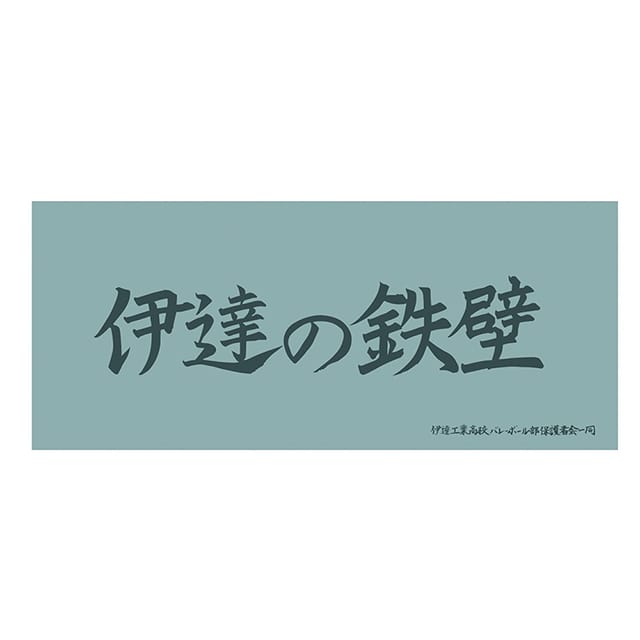 ハイキュー!! 横断幕フェイスタオル 伊達工業高校