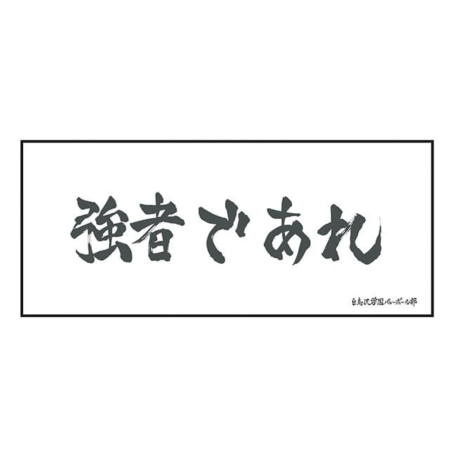 ハイキュー!! 横断幕フェイスタオル 白鳥沢学園高校