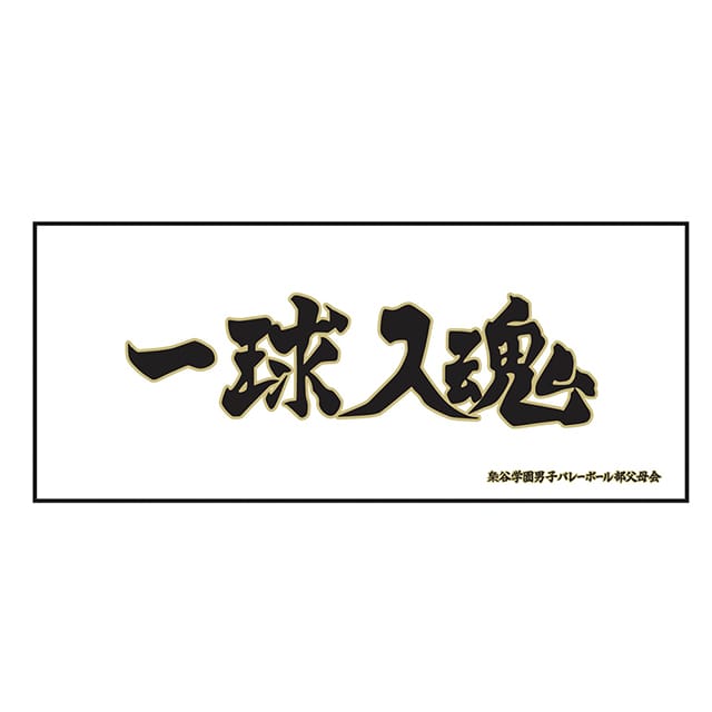 ハイキュー!! 横断幕フェイスタオル 梟谷学園高校