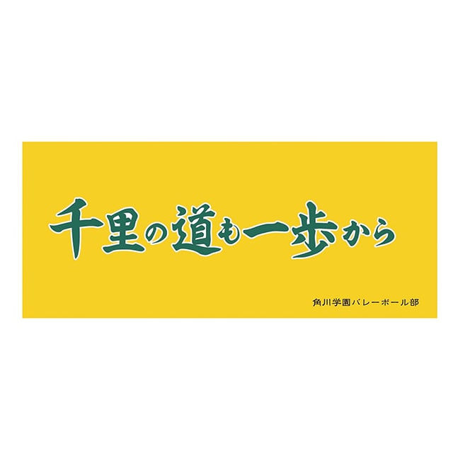 ハイキュー!! 横断幕フェイスタオル 角川学園高校
