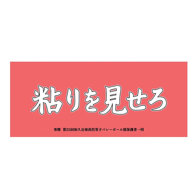 ハイキュー!! 横断幕フェイスタオル 和久谷南高校