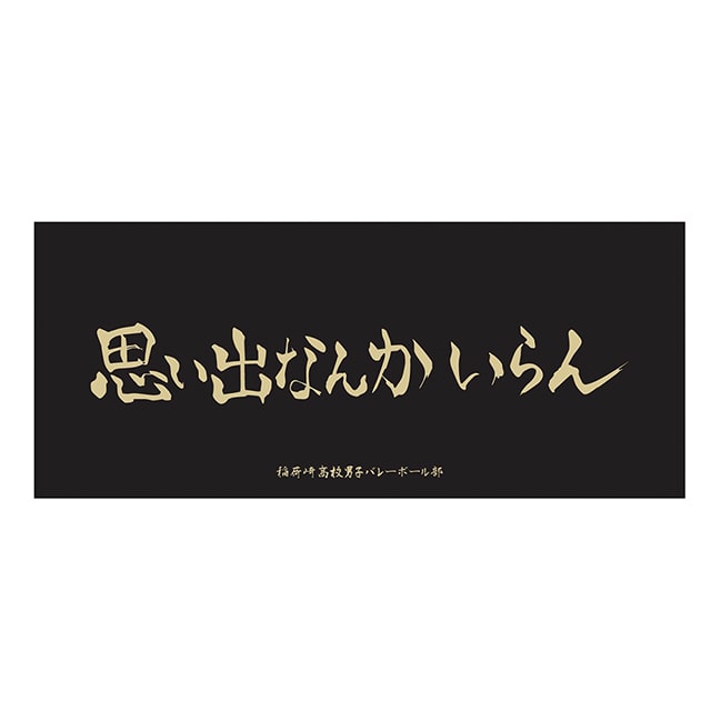 ハイキュー!! 横断幕フェイスタオル 稲荷崎高校