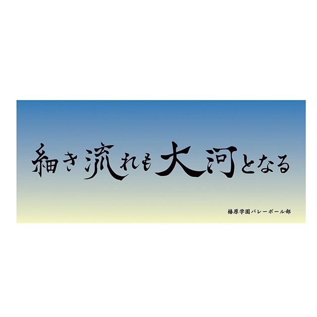 ハイキュー!! 横断幕フェイスタオル 椿原学園高校