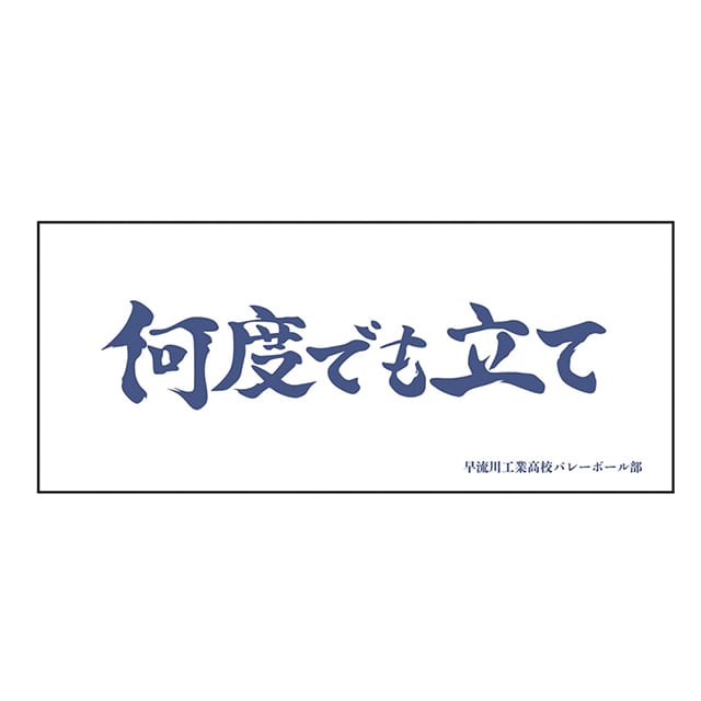 ハイキュー!! 横断幕フェイスタオル 早流川工業高校