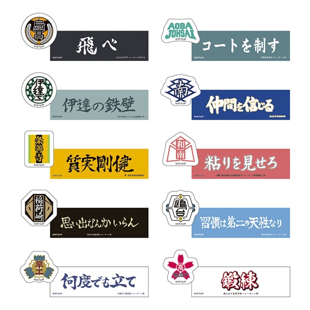 ハイキュー!! トレーディングステッカー 横断幕/スクールアイコンA 【全10種】(2枚1セット)