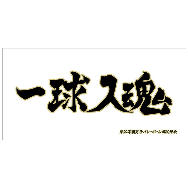 ハイキュー!! 横断幕ビッグタオル 梟谷学園高校