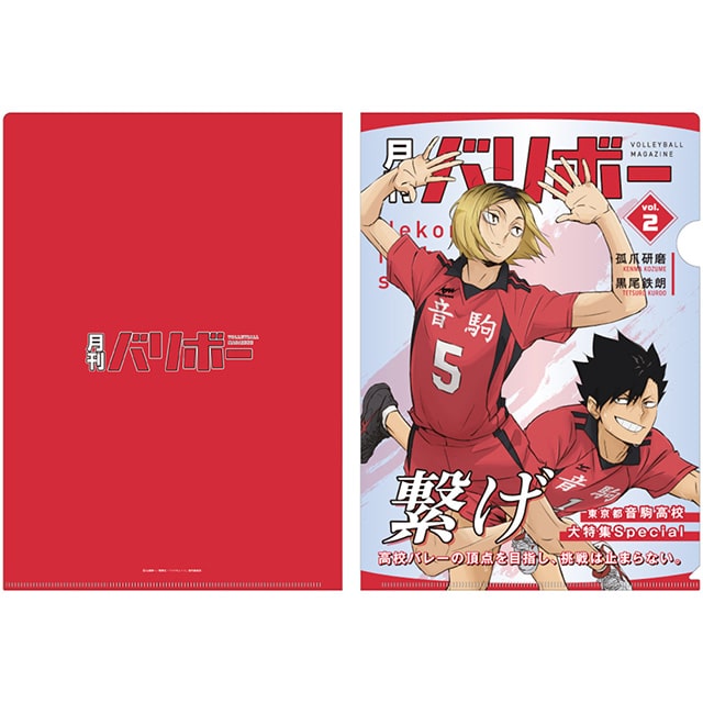 ハイキュー!! A4クリアファイル 月刊バリボーvol.2（音駒高校）