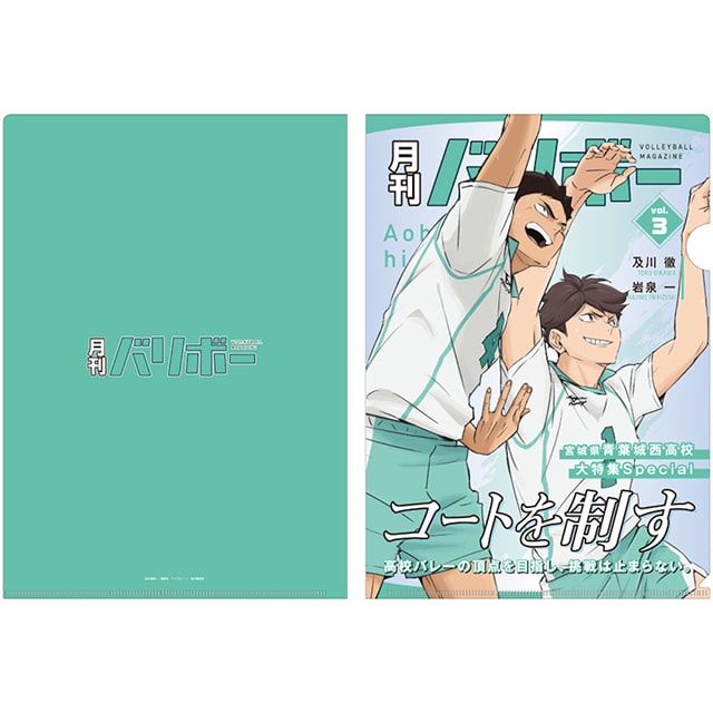 ハイキュー!! A4クリアファイル 月刊バリボーvol.3（青葉城西高校）