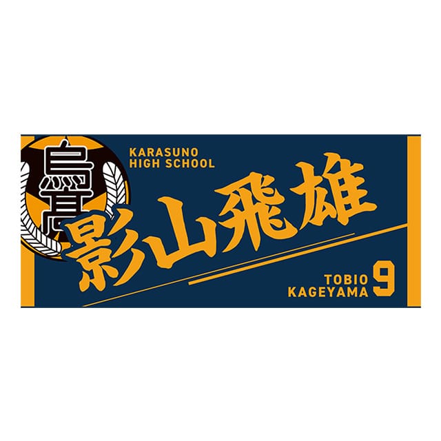 【2025年12月順次発送予定】ハイキュー!! タオル 影山飛雄