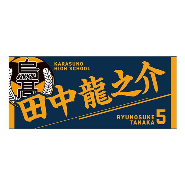 【2025年12月順次発送予定】ハイキュー!! タオル 田中龍之介