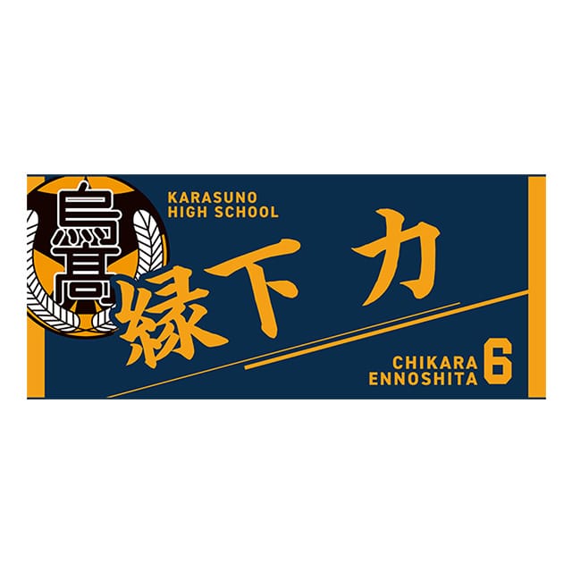 【2025年12月順次発送予定】ハイキュー!! タオル 縁下 力