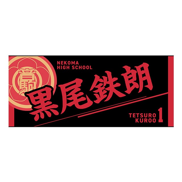 【2025年12月順次発送予定】ハイキュー!! タオル 黒尾鉄朗