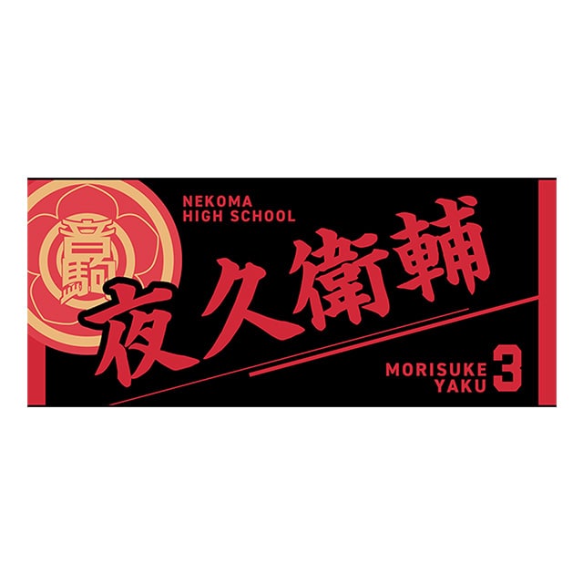 【2025年12月順次発送予定】ハイキュー!! タオル 夜久衛輔