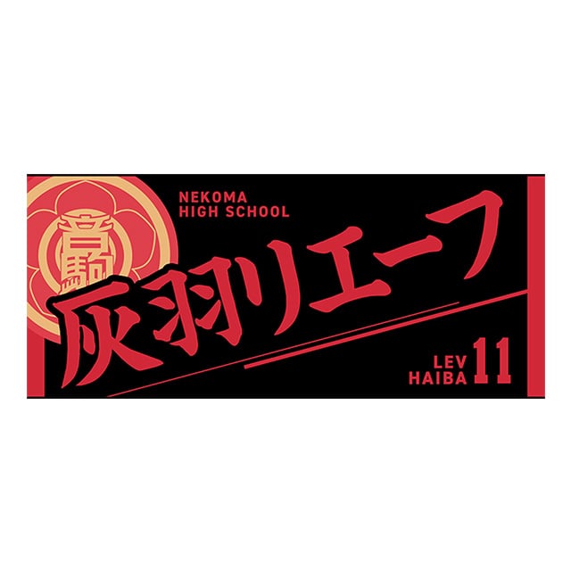 【2025年12月順次発送予定】ハイキュー!! タオル 灰羽リエーフ