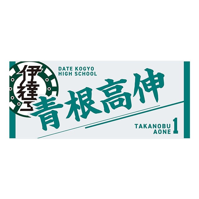 【2025年12月順次発送予定】ハイキュー!! タオル 青根高伸