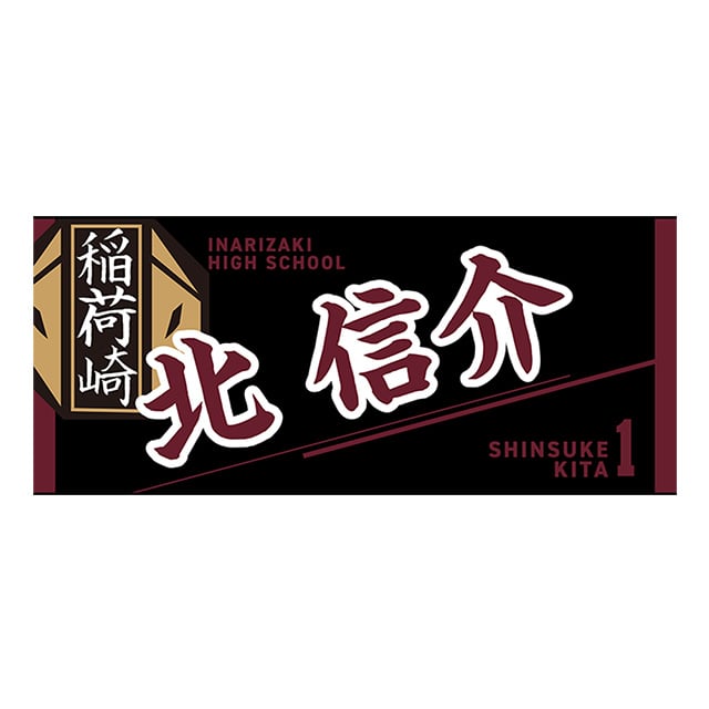 【2025年12月順次発送予定】ハイキュー!! タオル 北 信介