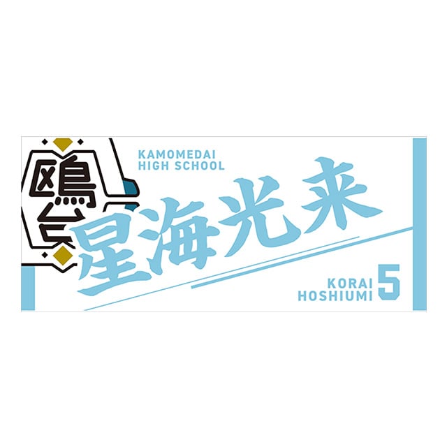 【2025年12月順次発送予定】ハイキュー!! タオル 星海光来