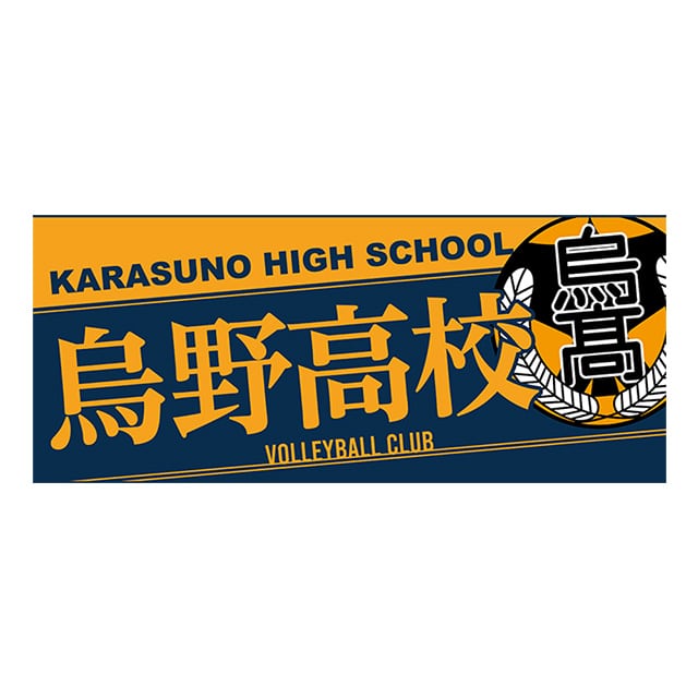 【2025年12月順次発送予定】ハイキュー!! タオル 烏野高校
