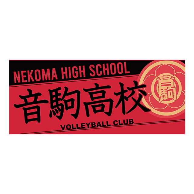 【2025年12月順次発送予定】ハイキュー!! タオル 音駒高校