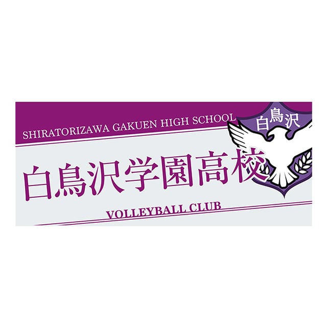 【2025年12月順次発送予定】ハイキュー!! タオル 白鳥沢学園高校
