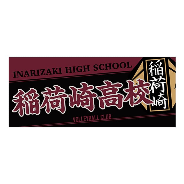 【2025年12月順次発送予定】ハイキュー!! タオル 稲荷崎高校