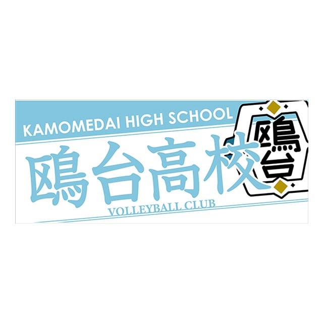 【2025年12月順次発送予定】ハイキュー!! タオル 鴎台高校