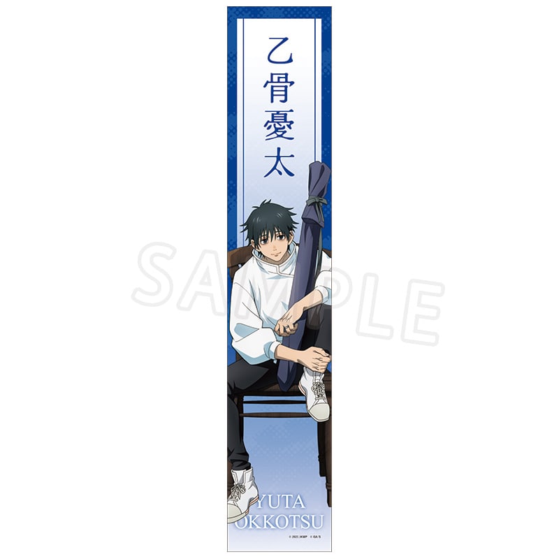 劇場版 呪術廻戦 0 マフラータオル 乙骨憂太