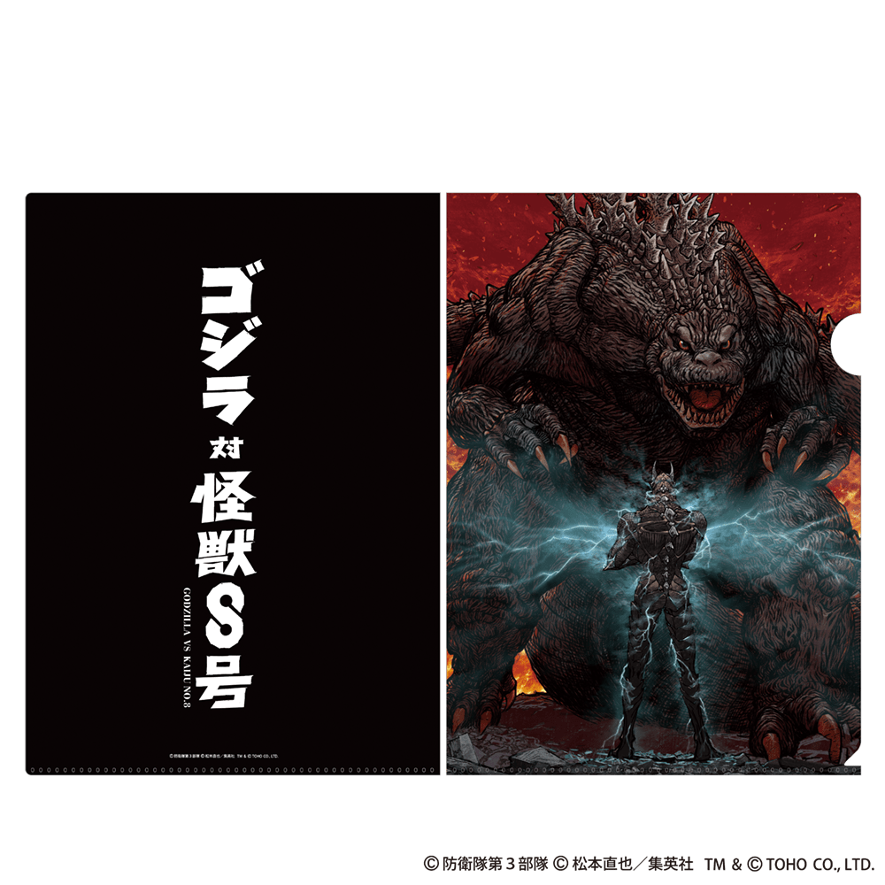 ゴジラ対怪獣8号 クリアファイル