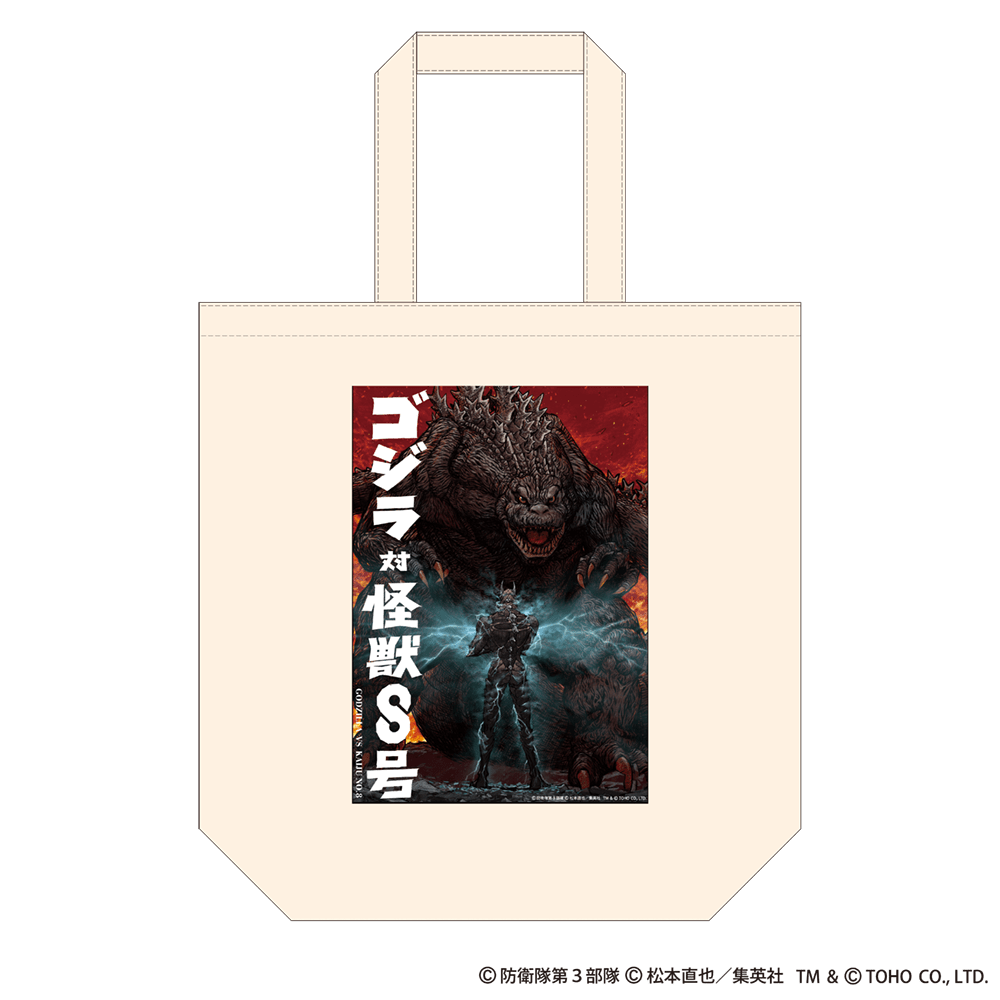 ゴジラ対怪獣8号 トートバッグ