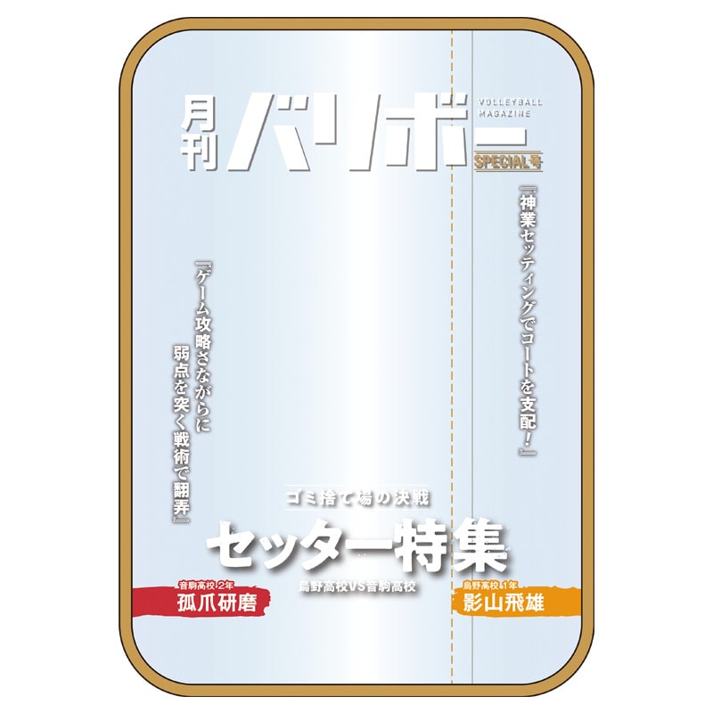 ハイキュー!! ポーチ 月刊バリボー第2弾(影山飛雄・孤爪研磨)