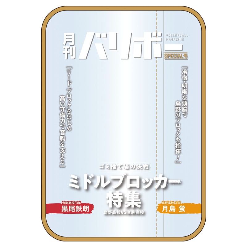 ハイキュー!! ポーチ 月刊バリボー第2弾(月島 蛍・黒尾鉄朗)