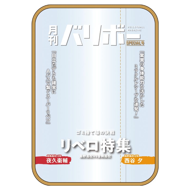 ハイキュー!! ポーチ 月刊バリボー第2弾(西谷 夕・夜久衛輔)