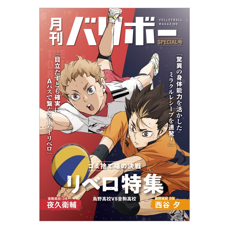 ハイキュー!! ノート 月刊バリボー第2弾(西谷 夕・夜久衛輔)