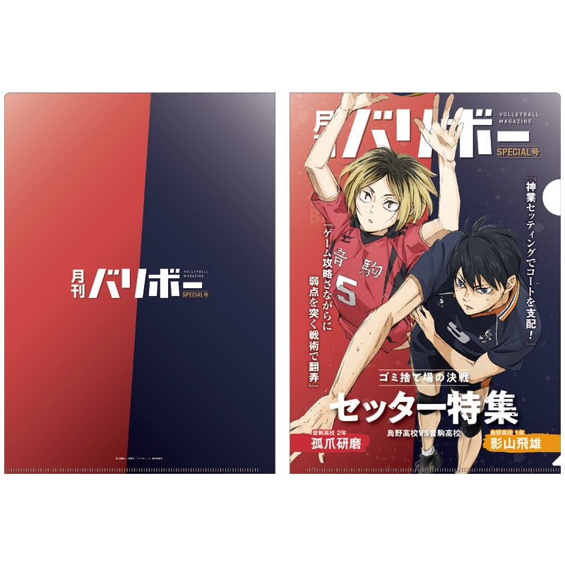 ハイキュー!! A4クリアファイル 月刊バリボー第2弾(影山飛雄・孤爪研磨)