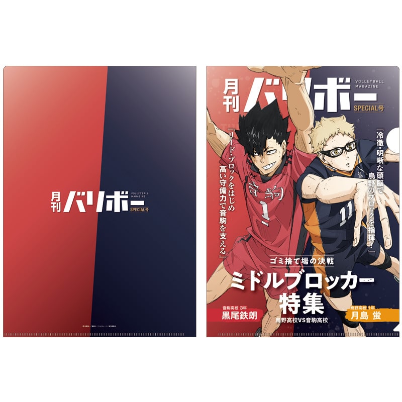ハイキュー!! A4クリアファイル 月刊バリボー第2弾(月島 蛍・黒尾鉄朗)