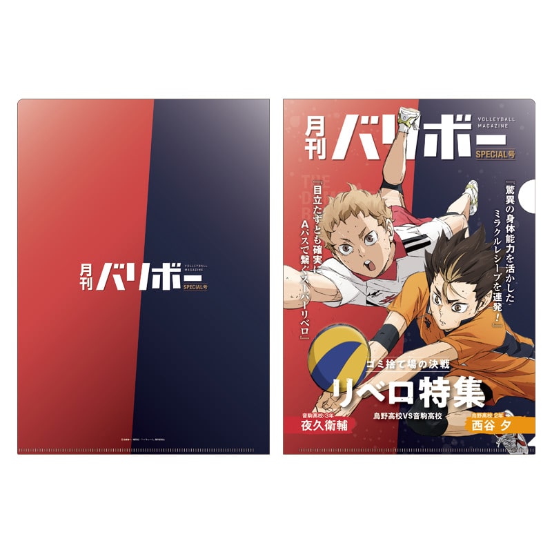 ハイキュー!! A4クリアファイル 月刊バリボー第2弾(西谷 夕・夜久衛輔)