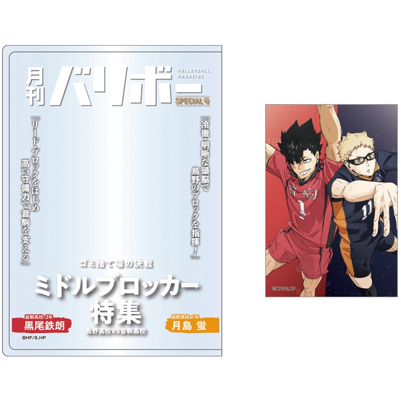 ハイキュー!! カードケース&カードセット 月刊バリボー第2弾(月島 蛍・黒尾鉄朗)
