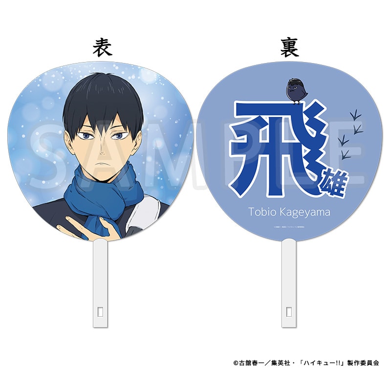 ハイキュー!! ジャンボうちわ 影山飛雄 冬制服Ver.
