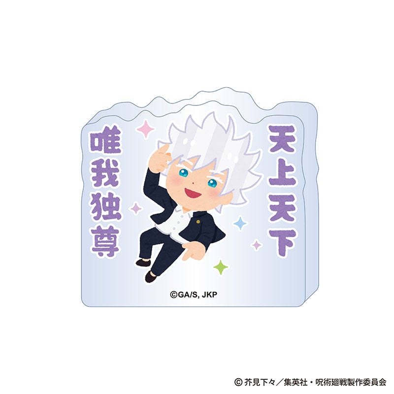 呪術廻戦×いらすとや-懐玉・玉折- アクリルブロック 五条 悟 B