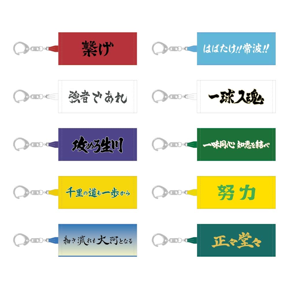 ハイキュー!! トレーディングミニチュアタオルキーホルダー 横断幕 Vol.2 【全10種】コンプリートセット