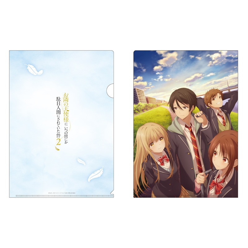 お隣の天使様にいつの間にか駄目人間にされていた件2 クリアファイル 2期ビジュアルC