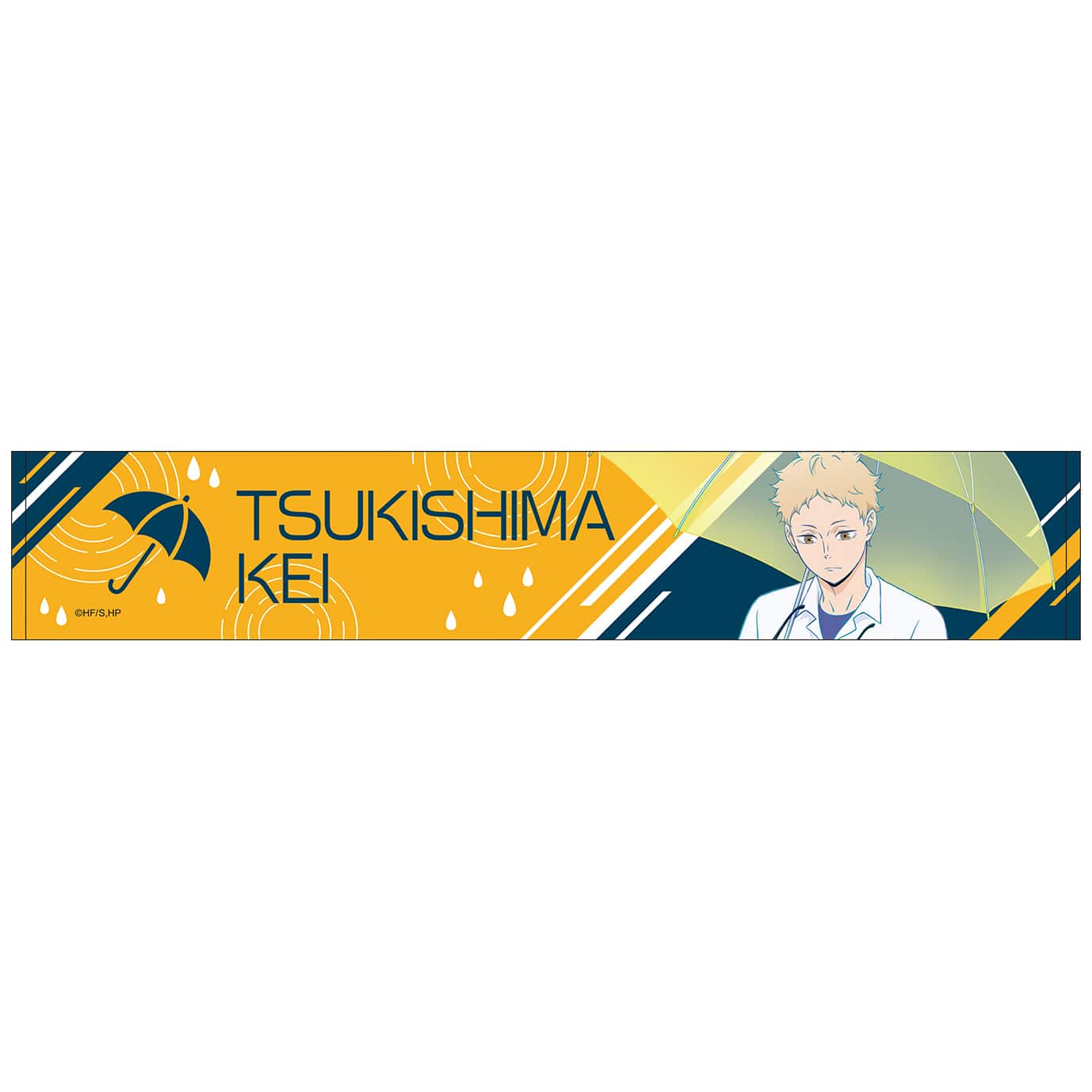 ハイキュー!! マフラータオル 月島 蛍