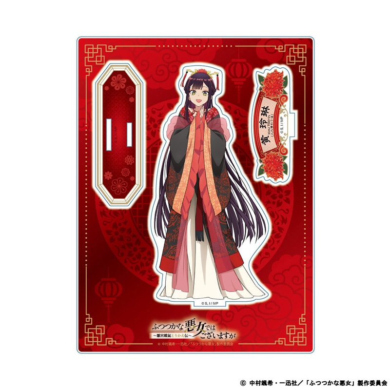 ふつつかな悪女ではございますが ～雛宮蝶鼠とりかえ伝～ グッズ公式