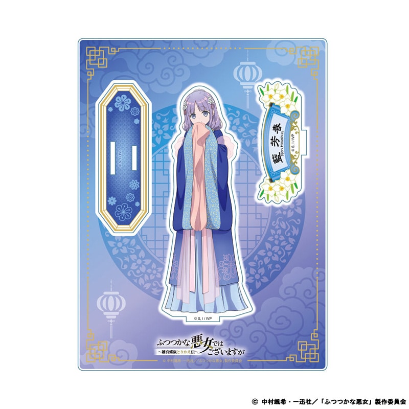 ふつつかな悪女ではございますが』公式グッズ | TOHO entertainment ONLINE
