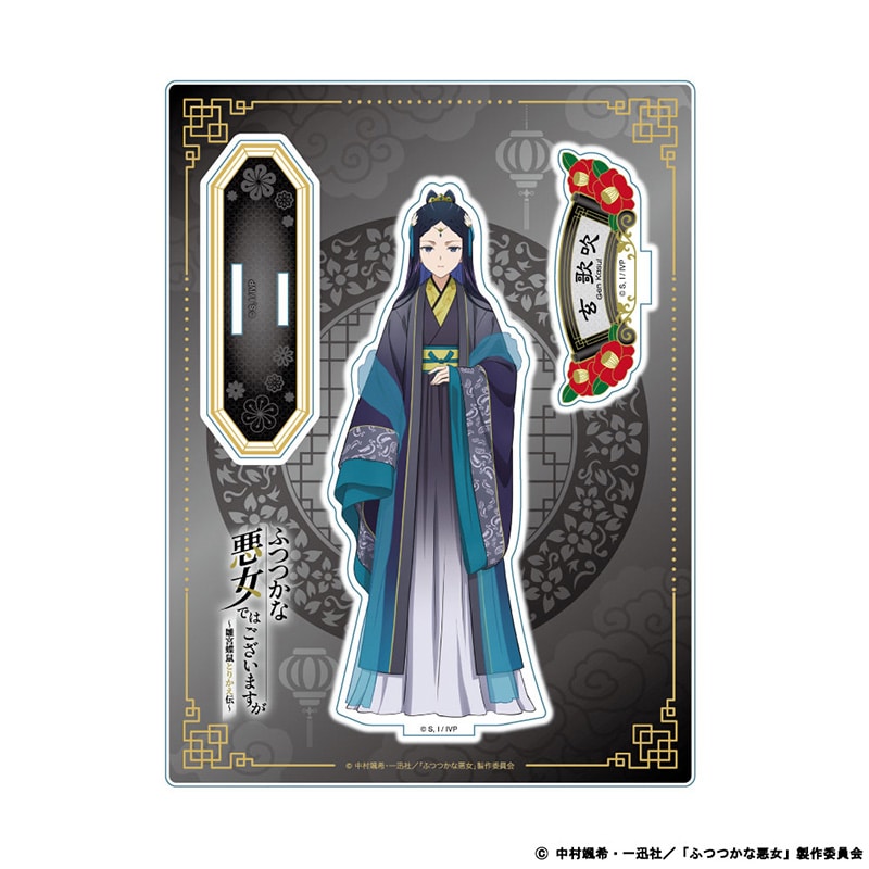ふつつかな悪女ではございますが ～雛宮蝶鼠とりかえ伝～ グッズ公式
