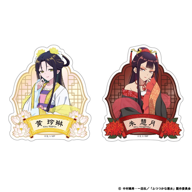 ふつつかな悪女ではございますが ～雛宮蝶鼠とりかえ伝～ ダイカットステッカーセット 黄 玲琳＆朱 慧月