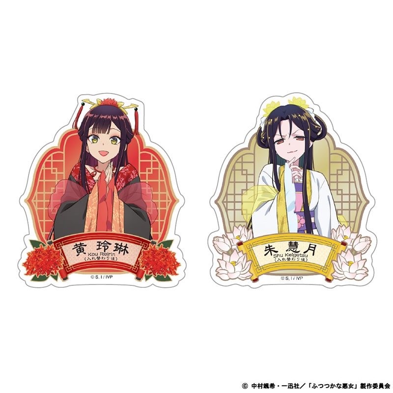 ふつつかな悪女ではございますが ～雛宮蝶鼠とりかえ伝～ ダイカットステッカーセット 黄 玲琳（入れ替わり後）＆朱 慧月（入れ替わり後）