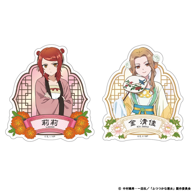 ふつつかな悪女ではございますが ～雛宮蝶鼠とりかえ伝～ ダイカットステッカーセット 莉莉＆金 清佳