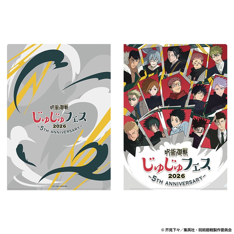 呪術廻戦 じゅじゅフェス 2026 クリアファイル