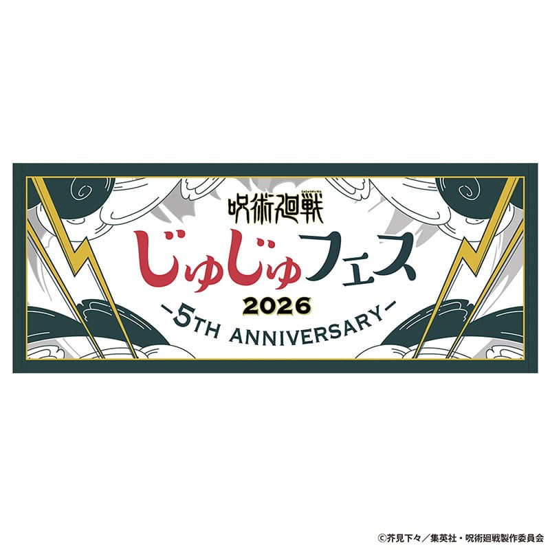 呪術廻戦 じゅじゅフェス 2026 フェイスタオル